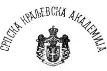 Na današnji dan, 01. novembra – osnovana Srpska kraljevska akademija